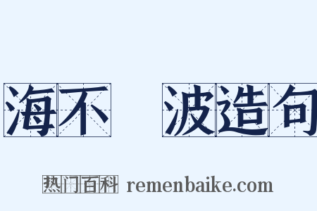 海不揚波造句是什么意思的图片